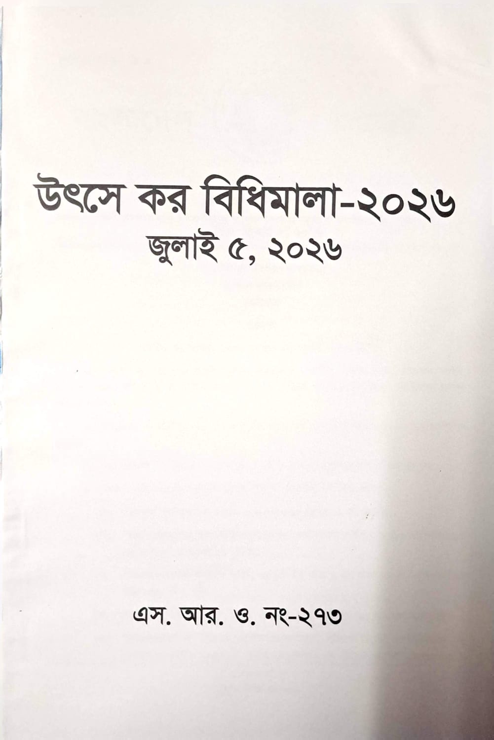 উৎসে কর বিধিমালা-২০২৬